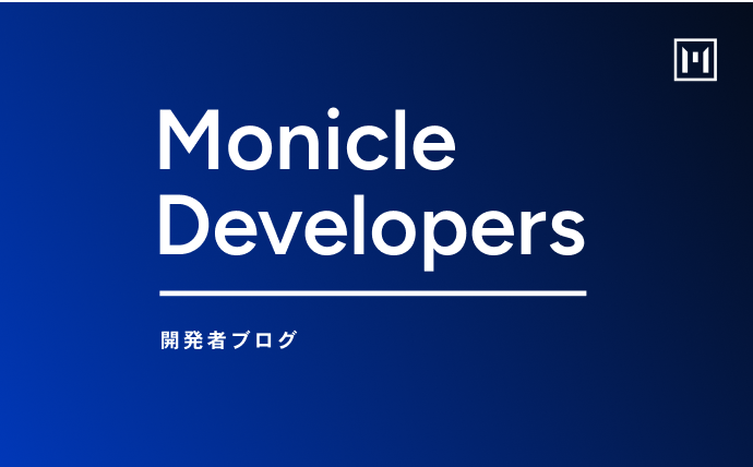 Monicle Develpers 開発者ブログ