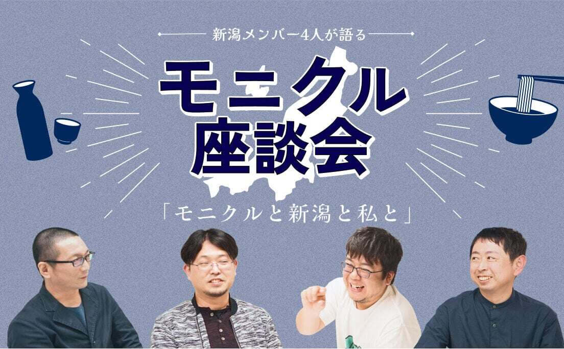 【モニクル座談会】新潟で働く社員に聞く　「モニクルと新潟と私と」