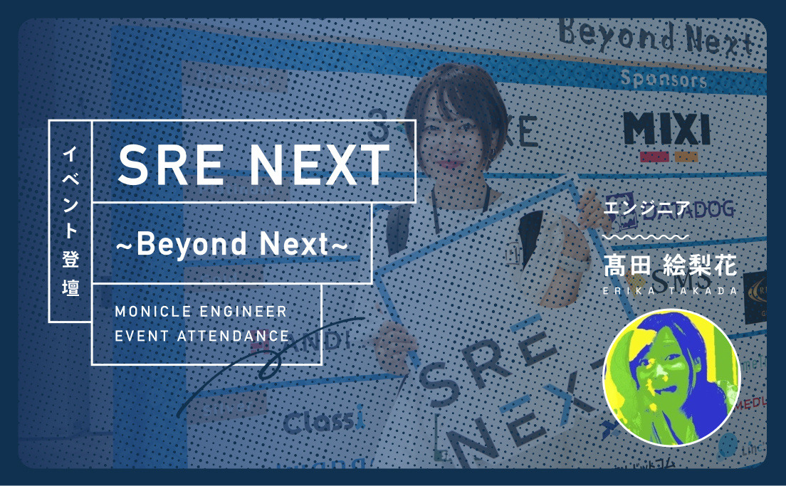 【登壇レポート】「SRE NEXT〜Beyond Next〜」