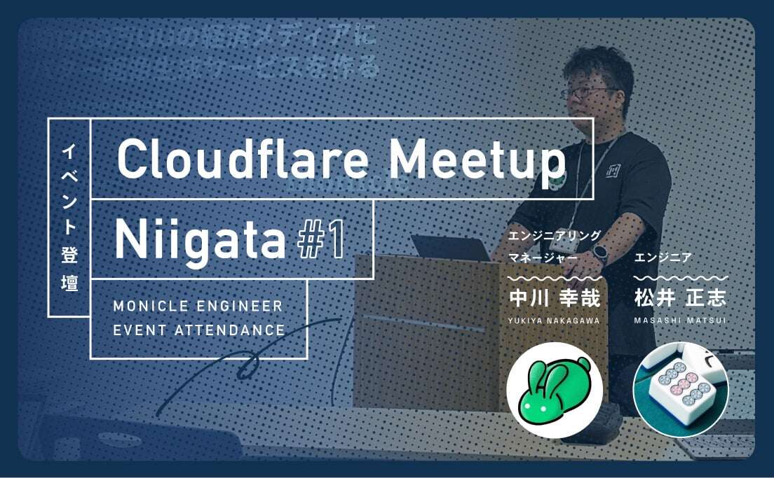 【登壇レポート】Cloudflare Meetup Niigata #1