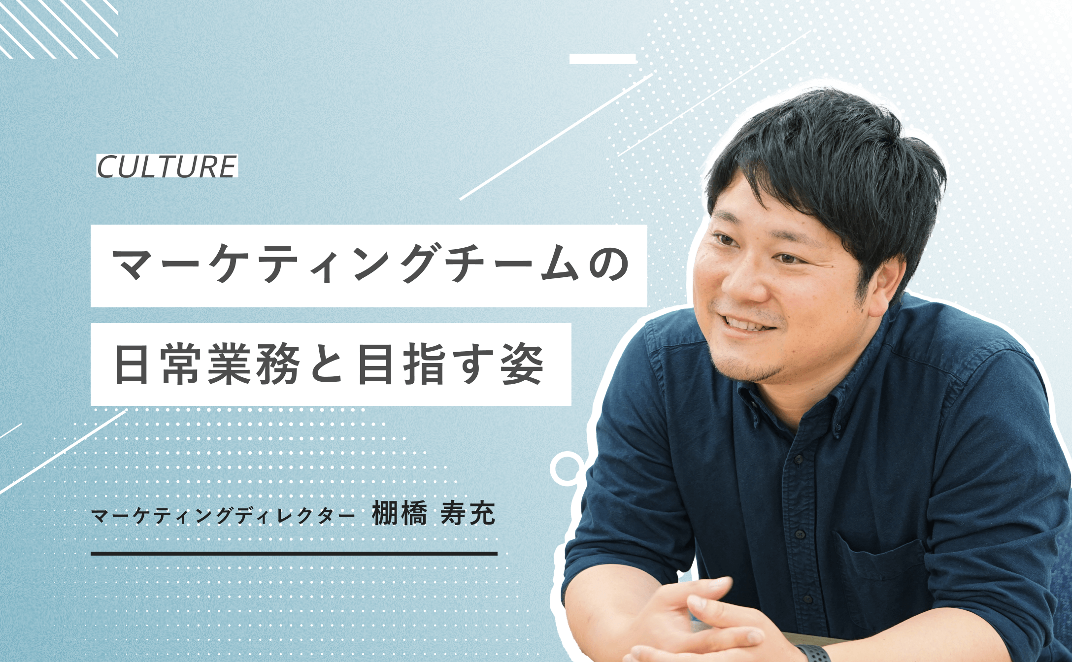 モニクルのマーケティングチームの日常と採用を通じて目指す姿