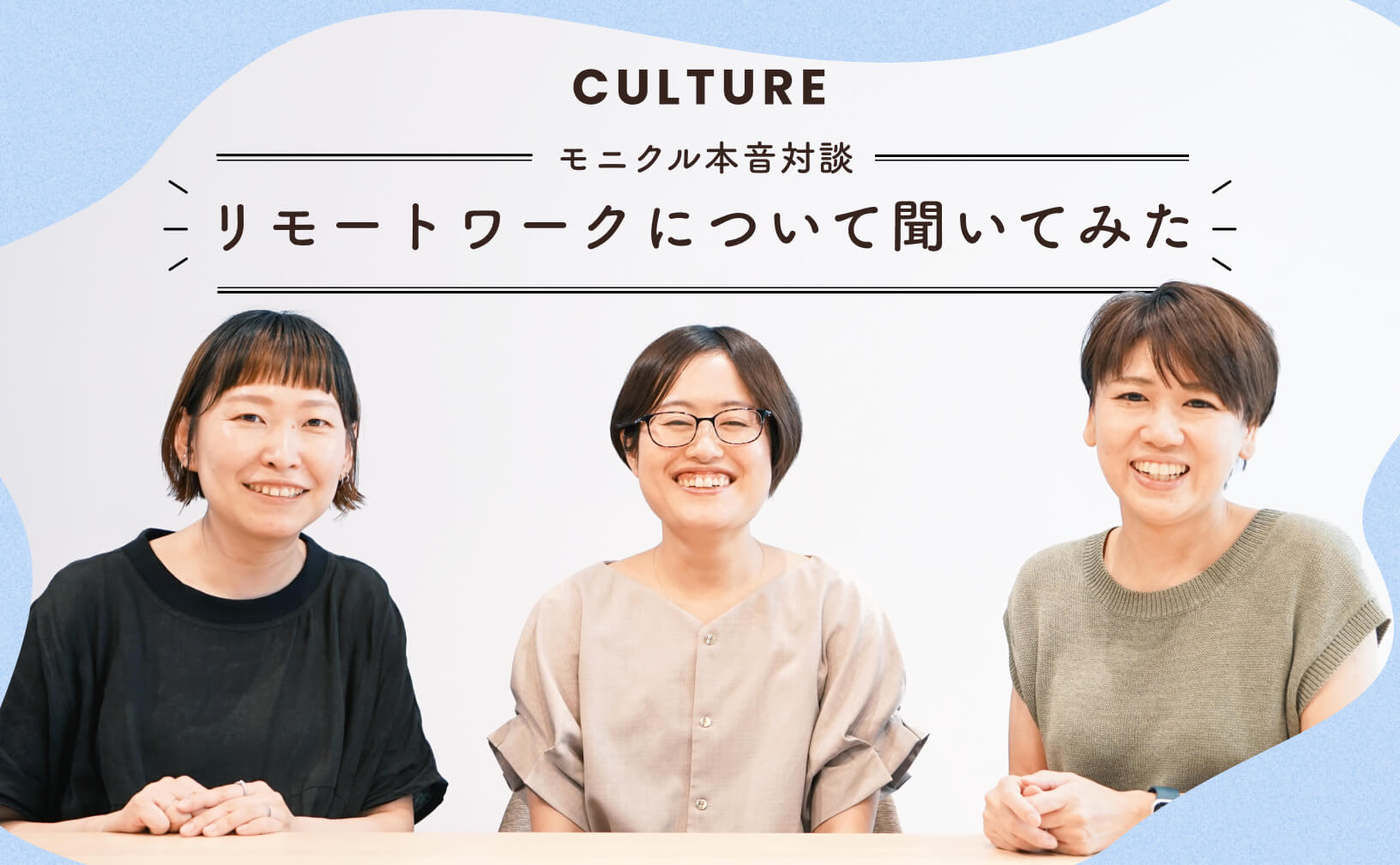 【モニクル本音対談】フルリモートの、ホントのところ。