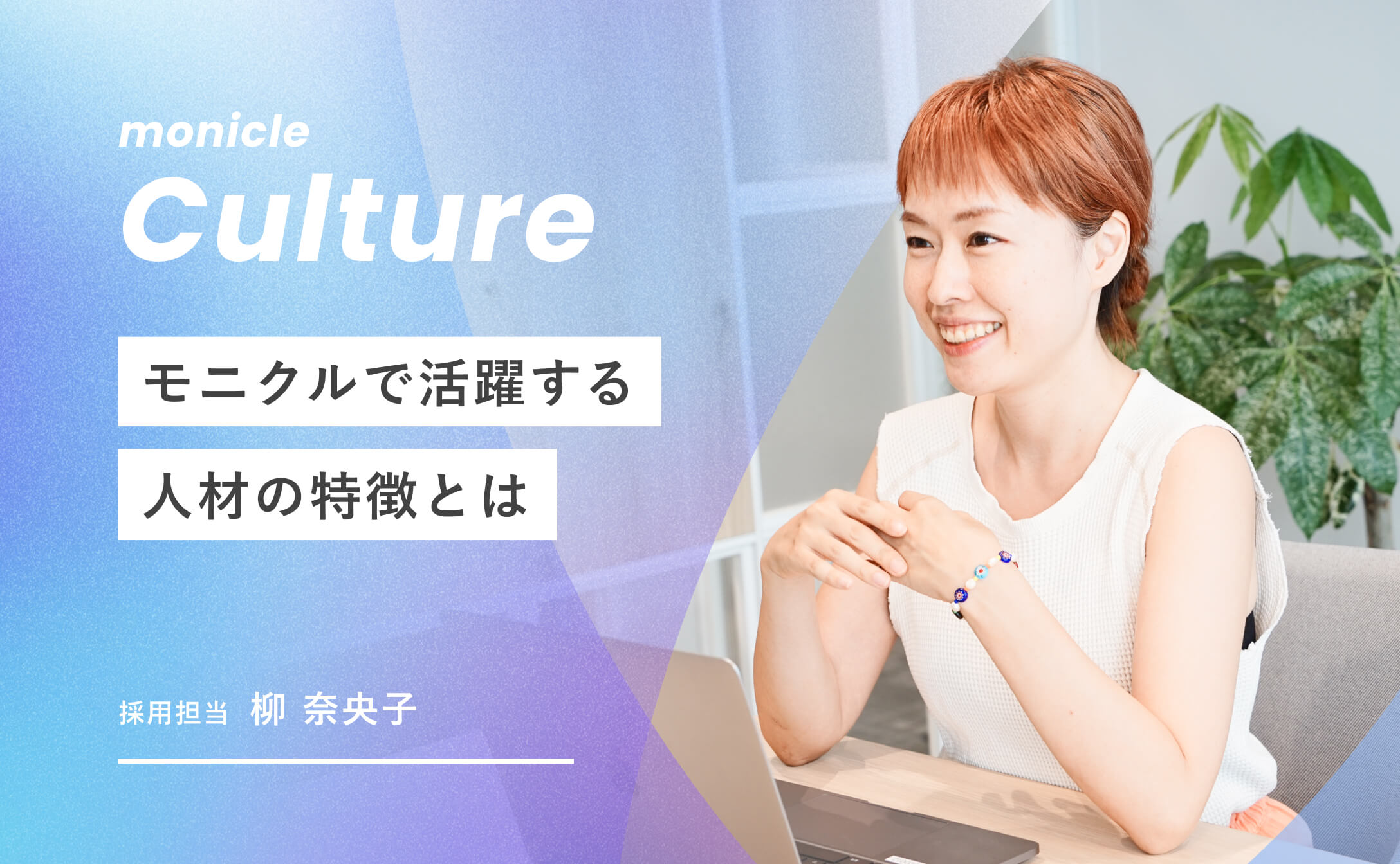 モニクルにプロ意識の高い専門職が集まる理由