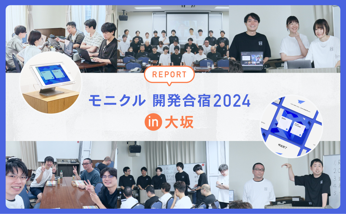 【REPORT】モニクル開発合宿2024 in 大阪