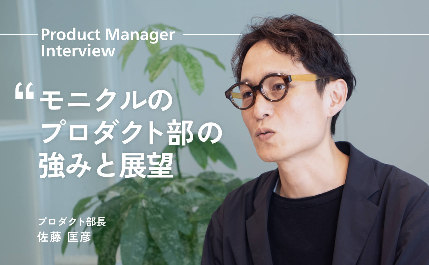 モニクルのプロダクト部の強みとこれからの展望とは