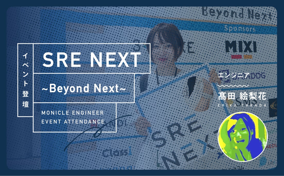 【登壇レポート】「SRE NEXT〜Beyond Next〜」