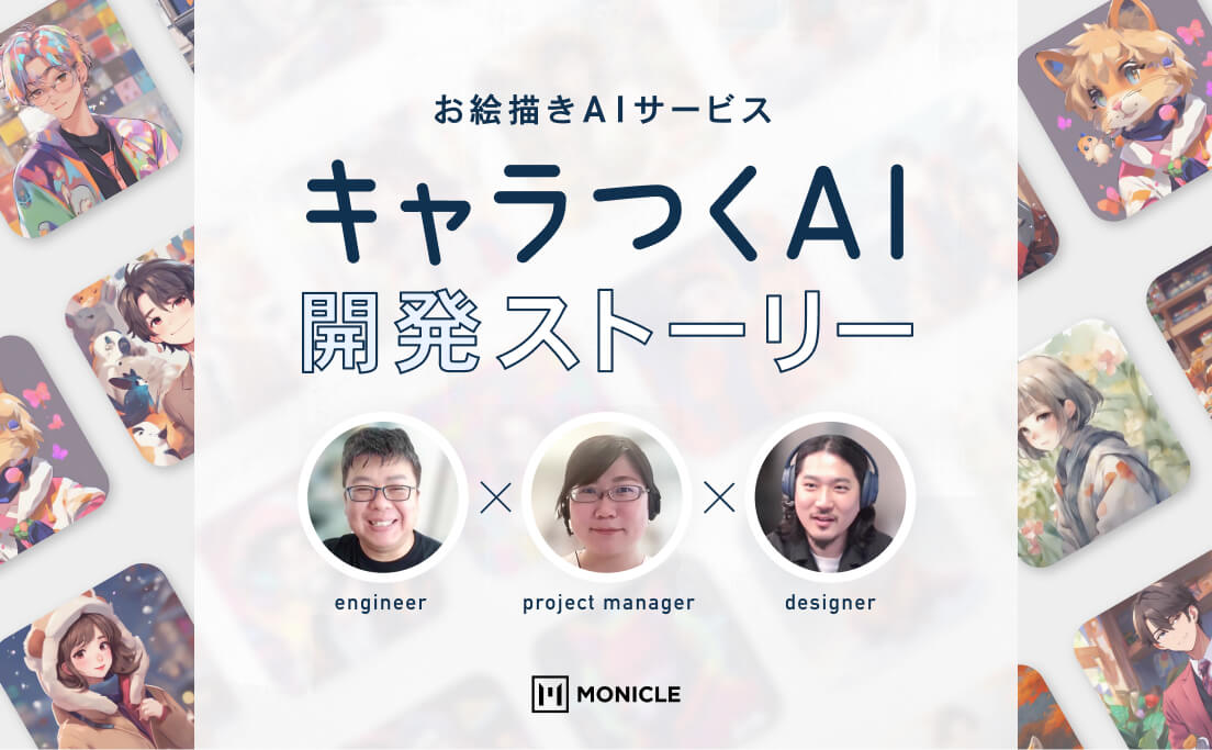 モニクルグループ初のAI技術活用プロジェクト　お絵かきAIサービス『キャラつくAI』開発ストーリー