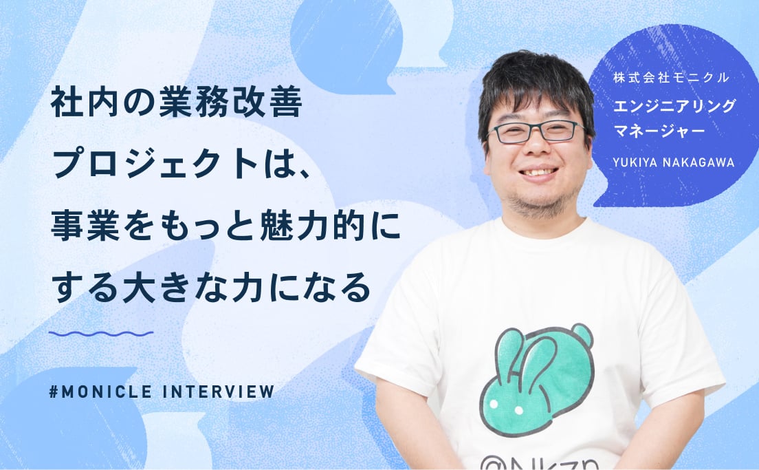 社内の業務改善プロジェクトは、事業をもっと魅力的にする大きな力になる