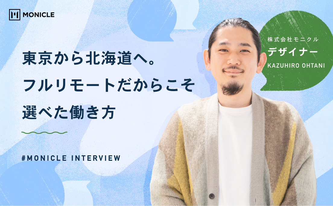 東京から北海道へ移住したデザイナーがフルリモートだからこそ選べたモニクルでの働き方