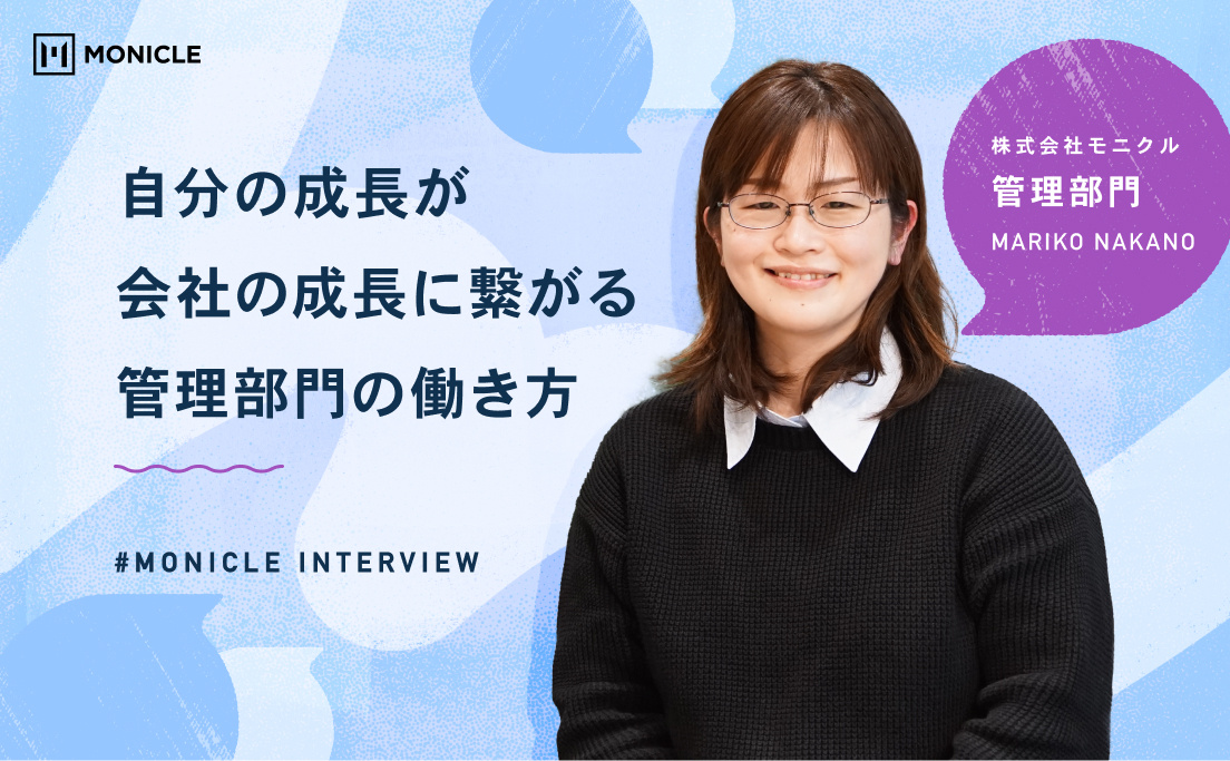 自分の成長が会社の成長に繋がる、モニクルの管理部門の働き方とは？